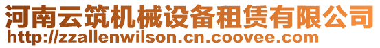 河南云筑機(jī)械設(shè)備租賃有限公司