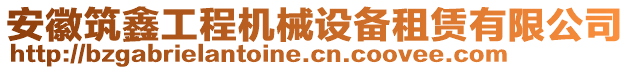 安徽筑鑫工程機械設備租賃有限公司