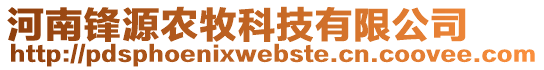 河南鋒源農(nóng)牧科技有限公司