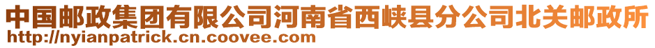 中国邮政集团有限公司河南省西峡县分公司北关邮政所