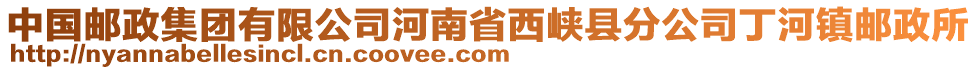 中國郵政集團有限公司河南省西峽縣分公司丁河鎮(zhèn)郵政所