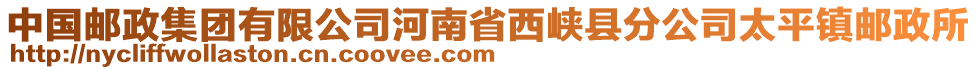 中國郵政集團(tuán)有限公司河南省西峽縣分公司太平鎮(zhèn)郵政所