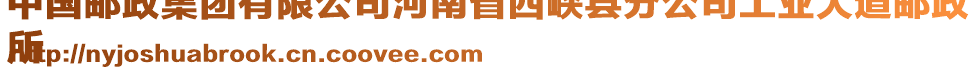 中國郵政集團有限公司河南省西峽縣分公司工業(yè)大道郵政
所