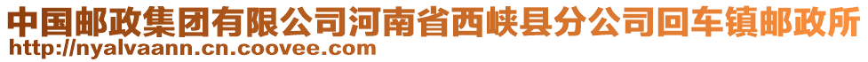 中國郵政集團(tuán)有限公司河南省西峽縣分公司回車鎮(zhèn)郵政所