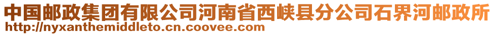 中國(guó)郵政集團(tuán)有限公司河南省西峽縣分公司石界河郵政所