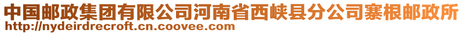 中國郵政集團有限公司河南省西峽縣分公司寨根郵政所