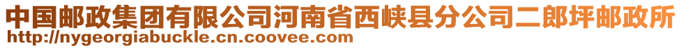 中國郵政集團(tuán)有限公司河南省西峽縣分公司二郎坪郵政所