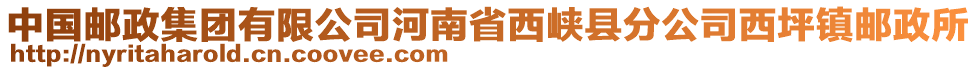 中國(guó)郵政集團(tuán)有限公司河南省西峽縣分公司西坪鎮(zhèn)郵政所