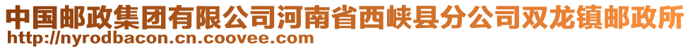 中國郵政集團有限公司河南省西峽縣分公司雙龍鎮(zhèn)郵政所