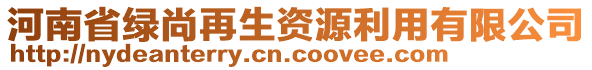 河南省綠尚再生資源利用有限公司