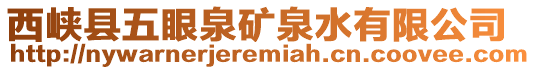 西峽縣五眼泉礦泉水有限公司