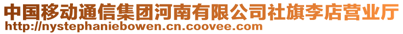 中國移動通信集團河南有限公司社旗李店營業(yè)廳