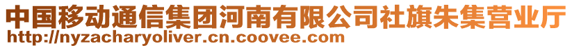 中國移動通信集團(tuán)河南有限公司社旗朱集營業(yè)廳