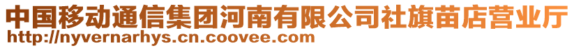 中國(guó)移動(dòng)通信集團(tuán)河南有限公司社旗苗店?duì)I業(yè)廳