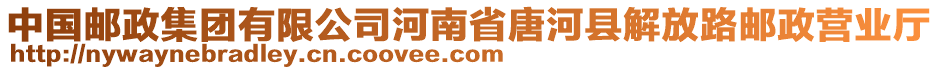 中國郵政集團有限公司河南省唐河縣解放路郵政營業(yè)廳