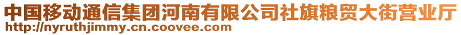 中國移動通信集團河南有限公司社旗糧貿大街營業(yè)廳