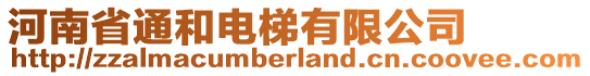 河南省通和電梯有限公司