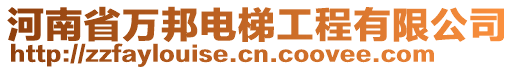 河南省萬邦電梯工程有限公司