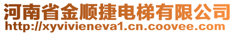 河南省金順捷電梯有限公司