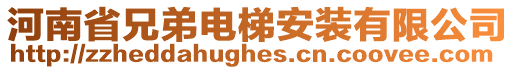 河南省兄弟電梯安裝有限公司