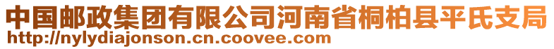 中國郵政集團(tuán)有限公司河南省桐柏縣平氏支局