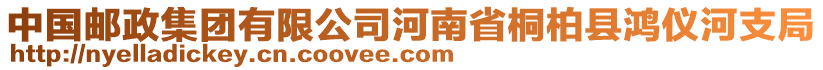 中国邮政集团有限公司河南省桐柏县鸿仪河支局