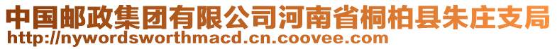 中國郵政集團有限公司河南省桐柏縣朱莊支局