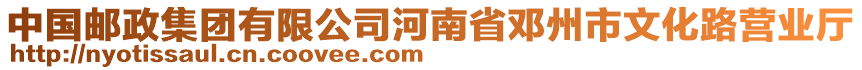 中國郵政集團(tuán)有限公司河南省鄧州市文化路營業(yè)廳