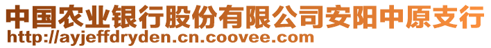中國農業銀行股份有限公司安陽中原支行