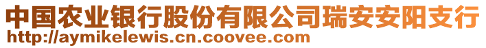 中國(guó)農(nóng)業(yè)銀行股份有限公司瑞安安陽(yáng)支行