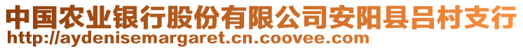 中國農(nóng)業(yè)銀行股份有限公司安陽縣呂村支行