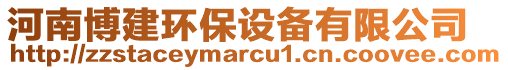 河南博建環(huán)保設(shè)備有限公司