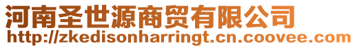 河南圣世源商貿(mào)有限公司