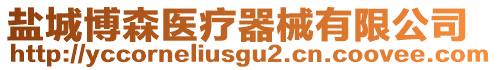 鹽城博森醫療器械有限公司