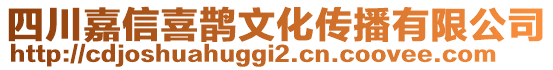 四川嘉信喜鵲文化傳播有限公司