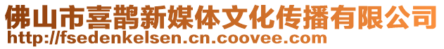 佛山市喜鵲新媒體文化傳播有限公司