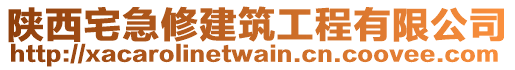 陜西宅急修建筑工程有限公司