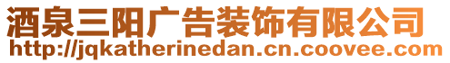 酒泉三陽廣告裝飾有限公司