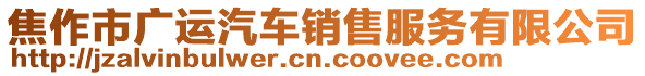 焦作市廣運汽車銷售服務有限公司