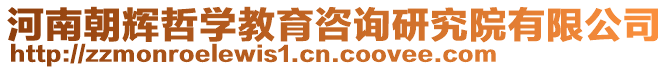 河南朝輝哲學教育咨詢研究院有限公司