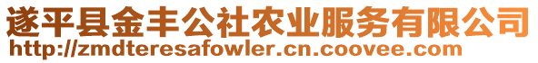 遂平縣金豐公社農(nóng)業(yè)服務(wù)有限公司