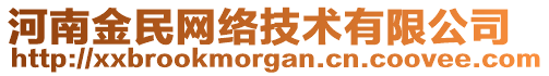 河南金民網(wǎng)絡(luò)技術(shù)有限公司