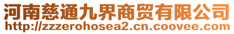 河南慈通九界商貿(mào)有限公司