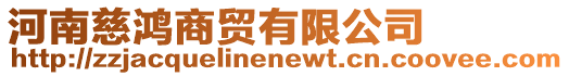 河南慈鴻商貿(mào)有限公司