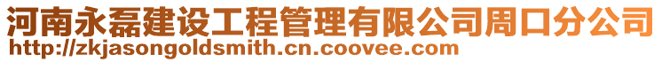 河南永磊建設(shè)工程管理有限公司周口分公司