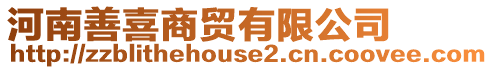 河南善喜商貿(mào)有限公司