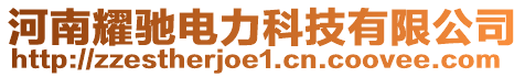 河南耀馳電力科技有限公司