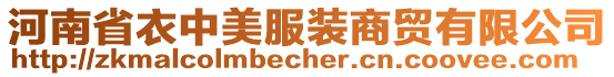 河南省衣中美服装商贸有限公司