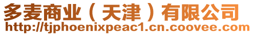 多麥商業(yè)(天津)有限公司