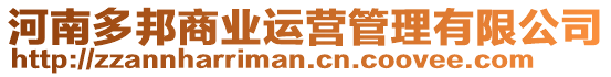 河南多邦商業(yè)運(yùn)營(yíng)管理有限公司